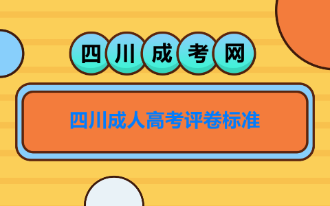 四川成人高考評卷標準