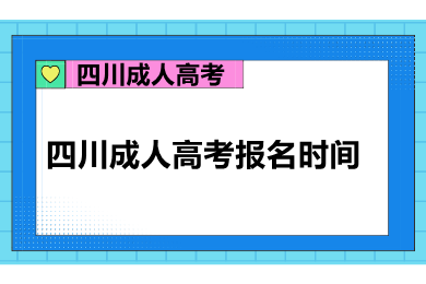 四川成人高考報名
