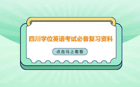 四川學位英語復習資料