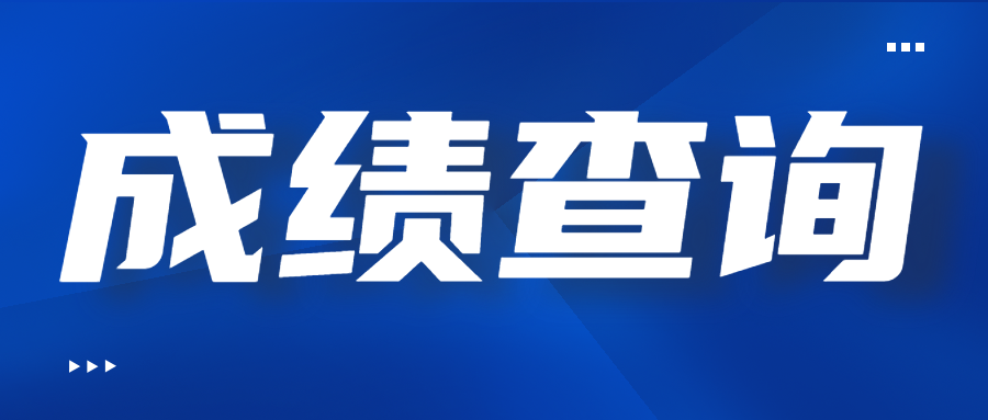四川成人高考成績查詢注意事項