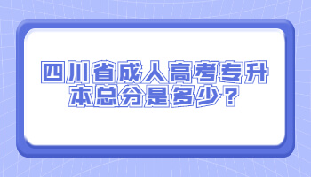 四川省成人高考專升本總分