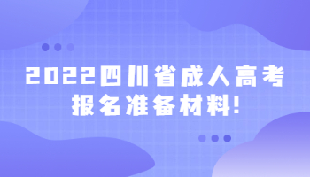 四川省成人高考報(bào)名