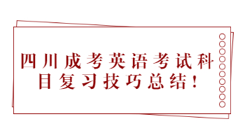四川成考英語考試科目