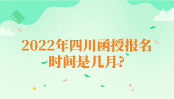 四川函授報名時間