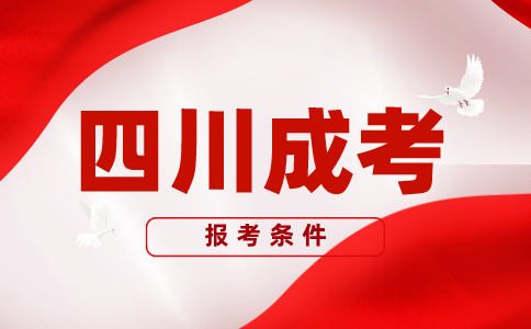 2024年四川成人高考報名流程