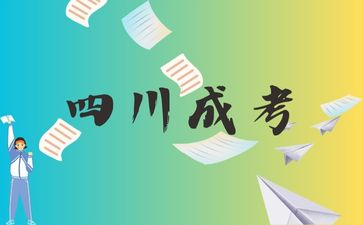 四川成考學士學位很難得到嗎？