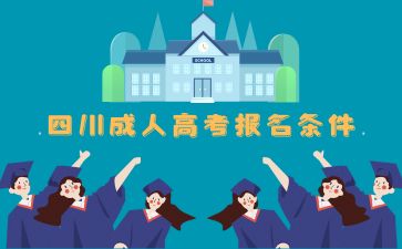 2024年四川成人高考報考條件有哪些要求？